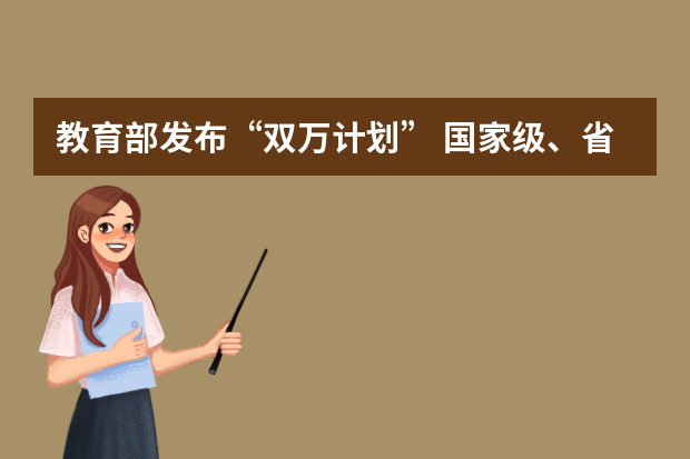 教育部发布“双万计划” 国家级、省级一流本科专业点各建1万个左右